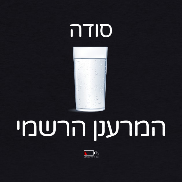 סודה - המרענן הרשמי by LowBattery